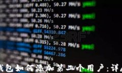 小狐钱包如何添加第二个