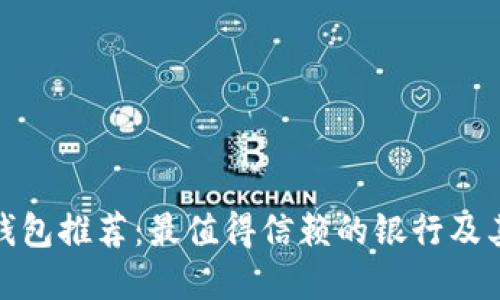 数字钱包推荐:最值得信赖的银行及其优势