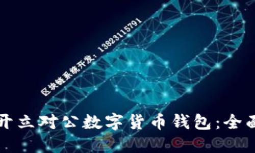 如何开立对公数字货币钱包:全面指南