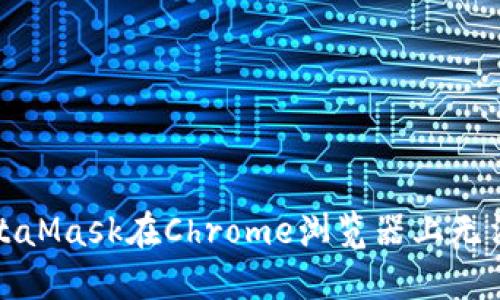 如何解决MetaMask在Chrome浏览器上无法安装的问题
