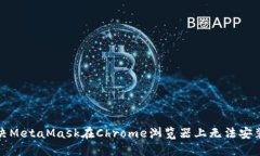 如何解决MetaMask在Chrome浏览
