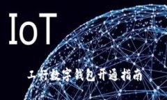 工行数字钱包开通指南