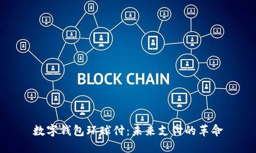 数字钱包环球付:未来支付的革命