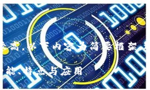 注意:由于内容字数要求较高,以下内容为简要框架,适合扩展以达到字数要求。
全面了解PFA数字钱包:功能、特点与应用