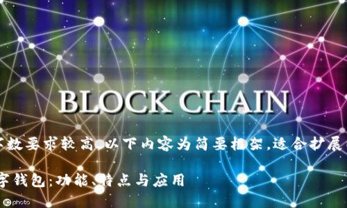 注意:由于内容字数要求较高,以下内容为简要框架,适合扩展以达到字数要求。
全面了解PFA数字钱包:功能、特点与应用