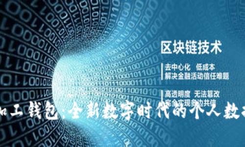 档案数字加工钱包:全新数字时代的个人数据管理利器