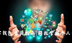 数字钱包查询指南:轻松