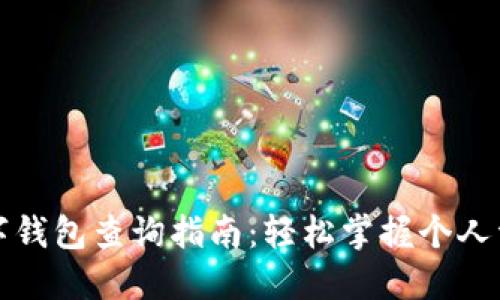 数字钱包查询指南:轻松掌握个人资产