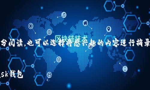 提示:由于内容较长,建议分部分阅读,也可以选择将感兴趣的内容进行摘录和笔记。以下是您请求的内容。
如何快速下载和安装Metamask钱包