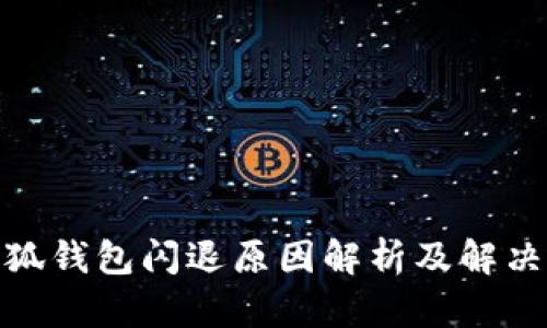 : 小狐钱包闪退原因解析及解决方案