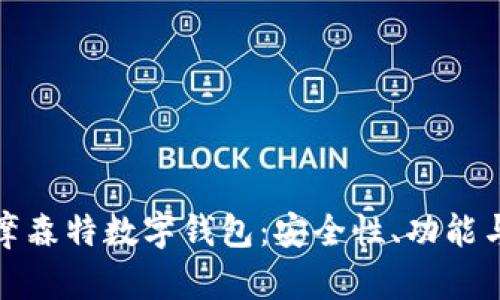 全面解析摩森特数字钱包:安全性、功能与未来趋势