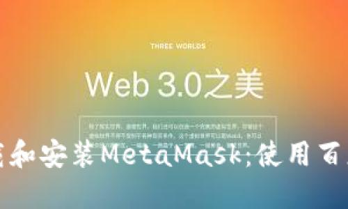 如何安全下载和安装MetaMask:使用百度云搜索指南