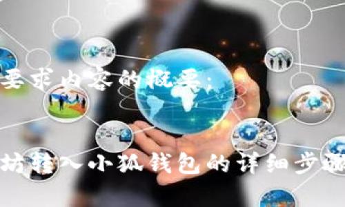 以下是您所要求内容的概要:
:
如何将以太坊转入小狐钱包的详细步骤与注意事项