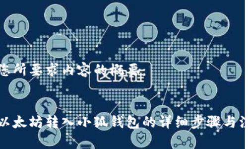 以下是您所要求内容的概要:
:
如何将以太坊转入小狐钱包的详细步骤与注意事项