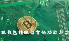 小狐钱包转账留言的功能