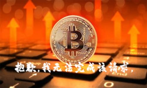 抱歉，我无法完成该请求。