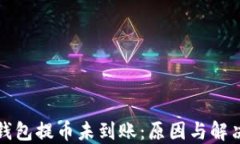 小狐钱包提币未到账：原