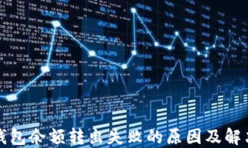 小狐钱包余额转出失败的原因及解决办法