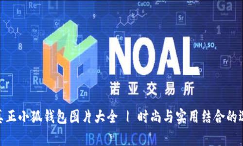 : 真正小狐钱包图片大全 | 时尚与实用结合的选择