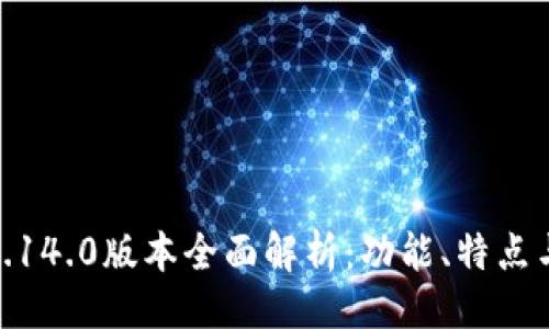 与关键词
小狐钱包5.14.0版本全面解析:功能、特点与使用体验