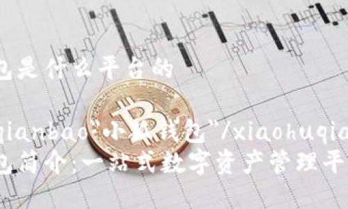 小狐钱包是什么平台的
xiaohuqianbao