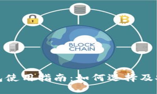 加密钱包使用指南:如何选择及安全管理