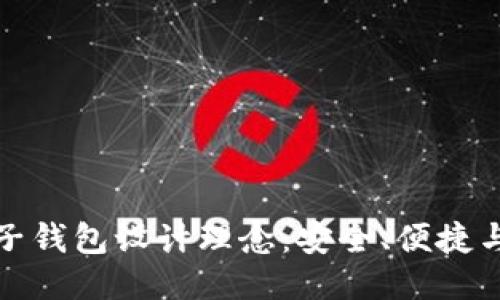 区块链电子钱包设计理念:安全、便捷与用户体验