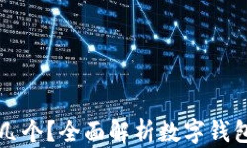 数字钱包开通几个?全面解析数字钱包的种类与使用