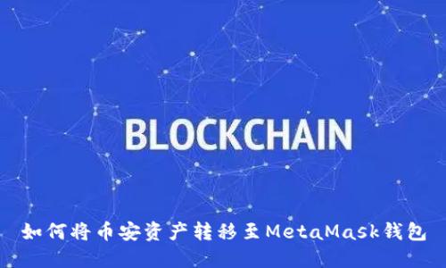 如何将币安资产转移至MetaMask钱包