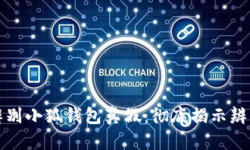 如何辨别小狐钱包真假:彻底揭示辨别技巧