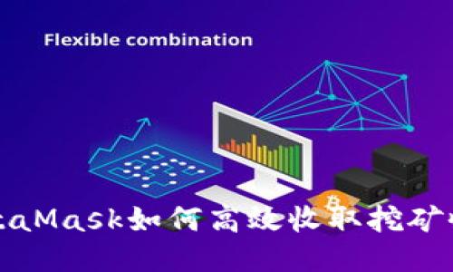 MetaMask如何高效收取挖矿收益