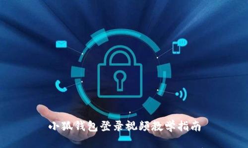 小狐钱包登录视频教学指南