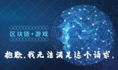 抱歉，我无法满足这个请