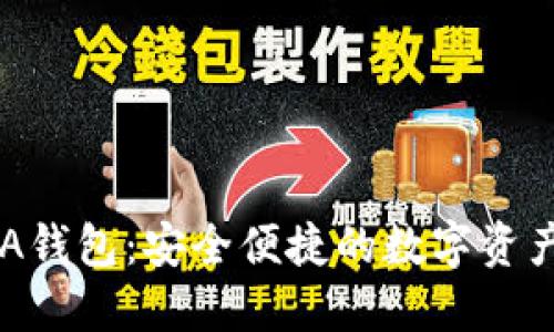 : 小狐AVA钱包:安全便捷的数字资产管理平台