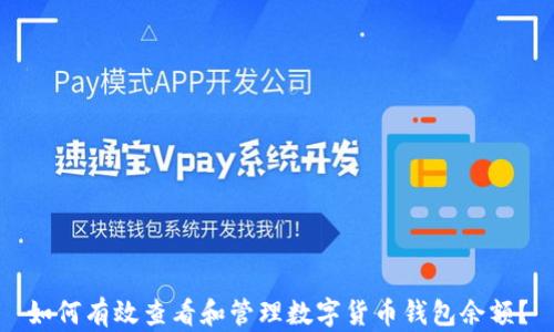 如何有效查看和管理数字货币钱包余额?