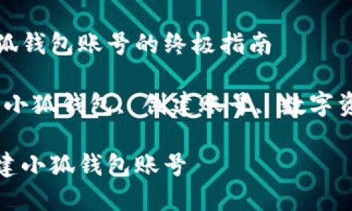 创建小狐钱包账号的终极指南
关键词:小狐钱包, 创建账号, 数字资产管理
如何创建小狐钱包账号