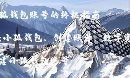 创建小狐钱包账号的终极指南
关键词:小狐钱包, 创建账号, 数字资产管理
如何创建小狐钱包账号