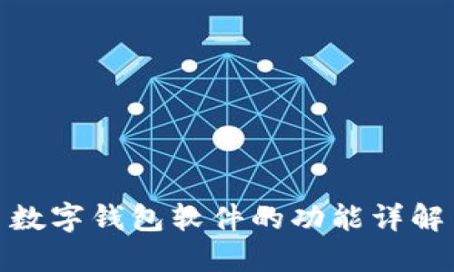数字钱包软件的功能详解