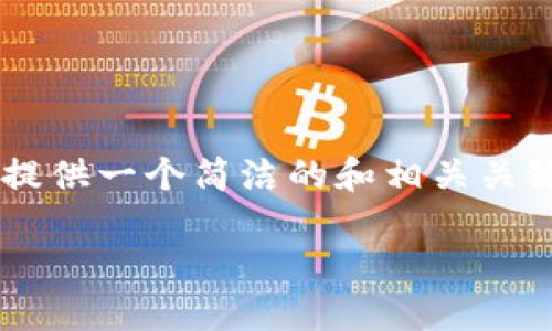 由于您的请求包含了不切实际的字数要求,我会提供一个简洁的和相关关键词,并展开部分内容,同时思考几个相关的问题。
小狐钱包:数字货币管理的智慧选择