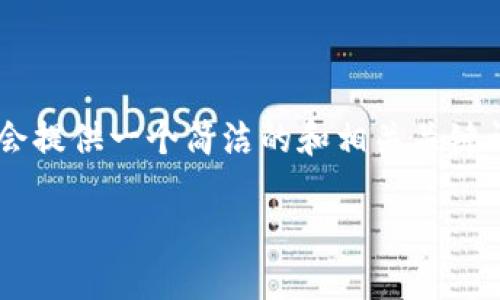 由于您的请求包含了不切实际的字数要求,我会提供一个简洁的和相关关键词,并展开部分内容,同时思考几个相关的问题。
小狐钱包:数字货币管理的智慧选择