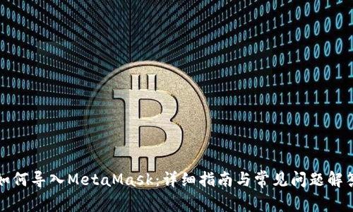 如何导入MetaMask:详细指南与常见问题解答