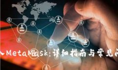 如何导入MetaMask：详细指南