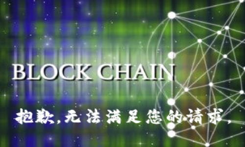 抱歉，无法满足您的请求。