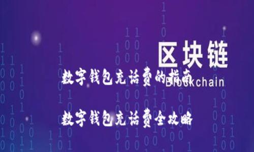数字钱包充话费的指南
数字钱包充话费全攻略
