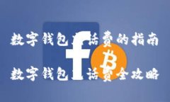 数字钱包充话费的指南数