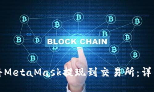 如何将MetaMask提现到交易所:详细指南