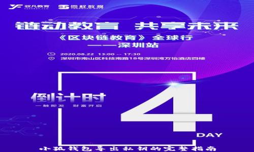 小狐钱包导出私钥的完整指南