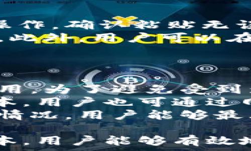   
  小狐钱包互转无法进行的原因及解决方法/  

关键词  
 guanjianci 小狐钱包, 钱包互转, 解决方法/ guanjianci 

随着数字货币和电子支付的普及，越来越多的人开始使用数字钱包进行资金的日常管理和交易。其中，小狐钱包因其便捷的功能和用户友好的界面受到了众多用户的喜爱。然而，在使用小狐钱包进行互转的时候，有时会遇到无法进行转账的困扰。本文将详细探讨小狐钱包互转无法进行的原因，并提供解决方案，帮助用户更好地使用这一工具。

一、小狐钱包互转的基本功能
小狐钱包是一款多功能的数字钱包，用户可以通过它进行资金存储、转账、支付等操作。该钱包的互转功能允许用户之间无需中介即可完成资金的转移，这使得交易更加高效和方便。用户通过输入转账的金额和接收方的钱包地址，即可完成互转。

二、互转无法进行的常见原因
尽管小狐钱包的互转功能便利，但在实际操作中，用户有可能会遭遇无法进行互转的情况。这类问题通常有几个常见原因：

1. **网络问题**：在进行互转操作时，稳定的网络连接至关重要。如果用户的设备网络不稳定，可能导致转账请求无法成功发送或接收。

2. **账户问题**：用户的账户状态也可能导致互转失败。例如，账户可能由于安全原因被锁定，或者存在未解决的验证问题，这时转账将无法进行。

3. **地址错误**：用户在输入接收方钱包地址时如果出现错误，那么转账请求也无法成功，这不仅会导致资金流失，甚至可能导致无法找回。

4. **版本问题**：小狐钱包的更新与维护也是一个重要因素。如果用户的应用版本过旧，可能导致钱包功能不完整，而无法完成互转。

5. **系统维护**：在一段时间内，小狐钱包可能会进行系统维护或更新，这时候，相关功能包括互转将暂时无法使用。在这种情况下，用户需要耐心等待。

三、如何解决小狐钱包互转无法进行的问题
解决小狐钱包互转无法进行的问题需要从多个方面入手：

1. **检查网络连接**：用户应确保设备与网络的正常连接，可以尝试重启路由器或切换网络环境。使用 Wi-Fi 时，用户可查验信号强度，使用移动网络时，同样需要确保信号饱满。

2. **核实账户信息**：用户需确保自己的账户状态正常，检查是否需要进行安全验证，或是否收到钱包官方的消息提示。如账户被锁定，需按照提示进行相关操作以解锁。

3. **仔细核对地址**：在转账时，用户必须确保输入的钱包地址无误。可以通过复制和粘贴功能来减少出错的概率，一定要确保接收方地址建立在官方或可信的渠道获取的基础上。

4. **更新应用程序**：用户应定期检查小狐钱包的更新版本，确保使用最新的功能和修复。有时候，开发版本可能解决了某些bugs或完善了功能，从而提高转账成功率。

5. **关注官方消息**：在使用中如遇到系统维护问题，用户可以留意小狐钱包的官方论坛、社交媒体等渠道的公告，了解维护时间和进度。

四、相关问题及详细解答

1. 小狐钱包互转失败时如何检查网络连接？
网络连接对于数字钱包的正常使用至关重要。在进行导致互转失败的网络故障排除时，用户可以通过以下几个步骤进行检查：
首先，用户可以在手机或电脑的网络设置中查看当前的网络状态，确保设备已成功连接至Wi-Fi或移动网络。对于Wi-Fi连接，用户应核实路由器的工作状态，包括电源灯是否正常以及网络状态指示灯是否亮起。此时，尝试用其他设备连接同一网络来判断是网络问题还是设备问题。
若仍然无法连接，用户可以尝试关闭 Wi-Fi，切换至移动数据，或反之查看互转操作是否能够成功。此时，注意设备信号强度，若信号较弱，请往信号更强的地方移动。
另外，重启设备也是一种有效的解决方案，许多临时网络故障可以通过重启完成解决。如果网络问题解决后，互转依然无法进行，用户可以寻求客服帮助。同时，确保定期检查网络运营商的服务状态，确认没有普遍故障或者维护的情况。

2. 账户状态不正常时的处理步骤？
如若用户发现小狐钱包账户状态不正常，首先应核实是否有收到官方的消息通知，可能是因为账户存在可疑活动而临时限制使用。在这种情况下，用户应根据提示进行身份验证或采取相关措施。
如果没有收到任何通知，用户可以尝试登出并重新登录账户，查看是否改善了状态；有时，临时的技术问题导致的状态异常可能通过这种方式解决。
此外，用户还应确保联系方式如邮箱或手机号的准确性，以便接收安全验证信息。否则，一些基于二次验证的功能将无法使用。
如账户因安全原因被锁定，用户需要通过小狐钱包的官方技术支持提交验证请求，提供必需的身份信息，以便进行身份核实。常见的身份验证问题包括账户创建时使用的邮箱、手机号、以及所用的安全问题等。客服通常会在核实后恢复账户的正常使用。

3. 如何避免转账时输入地址错误？
在进行数字钱包转账时，输入地址错误是一个十分常见的错误，因此用户应采取一些预防措施以降低错误概率。
使用复制和粘贴的方式是最有效的避免输入错误的方法，特别是对于长字符串的地址。用户可要求接收方将钱包地址发送给自己，并直接在小狐钱包内进行粘贴操作。确认粘贴无误后再进行转账。
为确保转账的安全性，用户可待转账后请接收方确认是否正确接收了该笔款项。在确认之前，确保转账金额与接收方提供的信息一致，也可以一并进行号码的核对。此外，用户可以在转账前设置一个备注，便于回溯。
为了存Tracker和简化操作流程，用户还可以考虑将常用的钱包地址添加至个人名录，防止下次转账时依旧手动输入，减少犯错机会。

4. 小狐钱包的更新版本和维护会对转账产生何种影响？
小狐钱包的每次更新通常是为了用户体验和增强安全性。新的功能和修复错误对于提升转账体验至关重要。然而，在更新前或维护期间，部分功能可能会暂时不可用。为了避免受到影响，用户应定期关注小狐钱包的更新公告，并确保自己使用的版本是最新的。
通常，开发者在推送更新时会提前在官方渠道通知用户。用户有必要定期检查应用市场，安装最新版本的方法是查看更新记录，确认新版本已生效。此外，对于新版本，用户也可通过网络搜索相应的使用指南，了解新功能和变更，适应更新后的界面和新增功能。这个过程需要一定的耐心和适应时间。
在系统维护期间，用户可能遭遇无法进入应用或操作限制等问题，这时最好的方式是关注小狐钱包发布的公告，耐心等待官方恢复服务。通过及时更新和了解维护情况，用户能够最大程度地保证其信息安全，并顺畅进行互转业务。

综上所述，小狐钱包互转虽然便利，但用户在使用过程中遇到无法转账问题时应从多方面进行排查。通过确保网络连接、账户状态正常、准确输入地址、更新应用版本，用户能够有效地解决互转困难。随着数字支付的不断发展，拥有良好的钱包使用习惯，能极大提高用户体验。