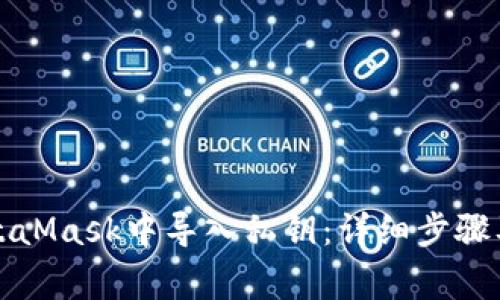 如何在MetaMask中导入私钥:详细步骤及注意事项