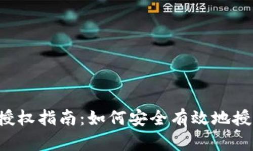 MetaMask授权指南:如何安全有效地授权DApp访问